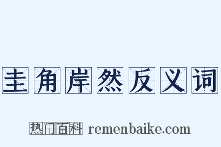 圭角岸然反义词是什么意思的图片